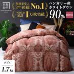 羽毛布団 本掛け ダブル ハンガリーホワイトダウン90%