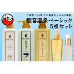 スキンケア 5点セット 温泉化粧品 伊豆 下田