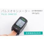ふるさと納税 【医療機器認証取得】日本製 パルスオキシメーター VM-SpO2 血中酸素濃度計 山梨県 製造 大画面表示 アラーム機能付き ≪ 指先装着.. 山梨県大月市