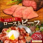 京たんくろ和牛 ローストビーフ 250g×3袋