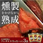 日本海牧場のブレザオラ 牛の生ハム 3袋