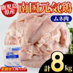 南国元気鶏 業務用もも肉 計8kg
