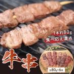 串焼き 日本海牧場の牛串 80g×6本