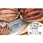 いずま海産 サバの干物セット