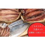 いずま海産のごちそうサバ3品セット干物8枚頒布会