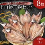 いずま海産の鯵干物頒布会 干物 FN-Limited-PR