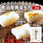 魚沼⻩金もち 切餅 600g×3袋