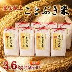 令和7年産 皇室献上 ことぶき米 精米 3.6kg