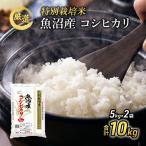 特別栽培米 お米アドバイザー厳選 魚沼産