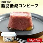 越後魚沼 脂肪低減 コンビーフ 80g