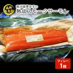 魚沼美雪ますの熟成スモークサーモン フィレー1枚