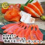 魚沼美雪ます 刺身用フィレー&熟成スモークサーモンセット