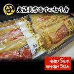 魚沼美雪ますの切り身 粕漬け5切れ 味噌漬け5切れ