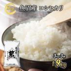 お米アドバイザー厳選 魚沼産コシヒカリ