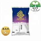 令和8年産 魚沼産コシヒカリ 無洗米 5kg
