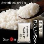 令和8年産 農産物検査員お奨め 魚沼産こしひかり