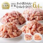 鶏肉 産若鶏もも肉 むね肉計6.4kg カット済み鶏肉