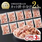 産鶏肉もも切身2.5kg 250g×10袋