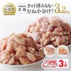 若鶏 もも&むね肉 計3.2kg