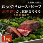 ローストビーフ 九州産炭火焼きローストビーフ 1kg