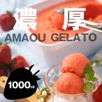 ジェラート あまおう いちご濃厚ジェラート 1000ml