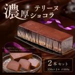 ショコラ テリーヌ 2本