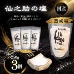 塩 仙之助 熟成塩 しお 750g