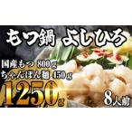 ふるさと納税 ［ もつ鍋よしひろ ］ 肉屋厳選の 国産 牛 もつ鍋 8人前 ST001-3 〜 もつ鍋セット 博多 8人前 4人前 もつ煮 ちゃんぽん麺 ちゃんぽ.. 福岡県須恵町