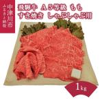 飛騨牛 A5等級もも 1kg