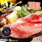 長崎和牛ロースうす切り 約550g