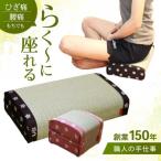あぐら 正座 椅子2個セット 畳 AHBB002