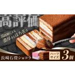 長崎石畳ショコラ ハーフサイズ 3個