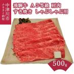 飛騨牛 A5等級肩肉 500g