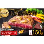 希少 あか牛のヘルシーな赤身 ランプステーキ