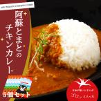 阿蘇とまとのチキンカレー 5個セット