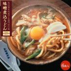 名古屋名物 味噌煮込みうどん 生めん フレッシュ 6食入り