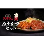 ショッピングふるさと納税 肉 ふるさと納税 矢場とん  みそかつセット 愛知県名古屋市