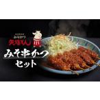 ふるさと納税 矢場とん みそ串かつセット 20本 レンジで簡単２分！ 串かつ・みそだれ入り 愛知県名古屋市