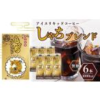 ショッピングアイスコーヒー ふるさと納税 しゃちブレンドアイスリキッドコーヒー　1000ｍｌ×6本入 愛知県名古屋市