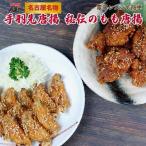 風来坊 元祖手羽先唐揚と秘伝のたれ鶏モモ唐揚