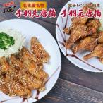 風来坊 元祖手羽先唐揚と手羽元唐揚セット