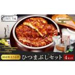 ふるさと納税 国産特大うなぎ　ひつまぶしセット（４セット） 愛知県名古屋市