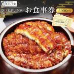 ひつまぶし う家 お食事券 三千円分