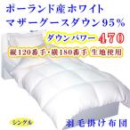 掛け布団 シングル ポーランド産マザーグース95