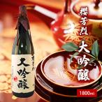 日本酒 櫻芳烈 大吟醸