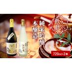 ふるさと納税 櫻芳烈 純米吟醸「備中松山城」と本醸造「備中松山城」（720ml×2本） 岡山県高梁市