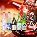 日本酒飲み比べセット 櫻芳烈 純米吟醸