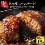 創業50年老舗レストランの幻の和牛あかうしハンバーグ120g×…