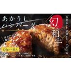 ふるさと納税 創業50年老舗レストランの幻の和牛あかうしハンバーグ130g×4コ＋特製デミソース×1袋、特製トマトソース×1袋 人気惣.. 高知県芸西村