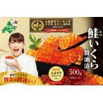 ふるさと納税 御礼!ランキング第1位獲得!高評価★4.8 いくら!大人気 北海道産 鮭いくら 醤油漬け 500g ( いくら イクラ 鮭イクラ 鮭卵 いく.. 北海道別海町